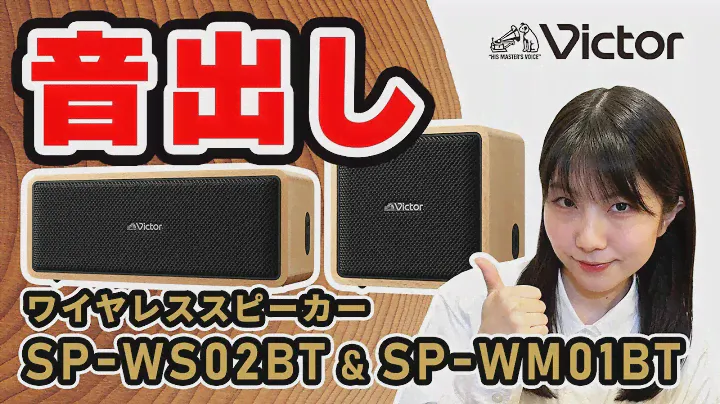 Victor ワイヤレススピーカー 「SP-WS02BT」「SP-WM01BT」音出し動画