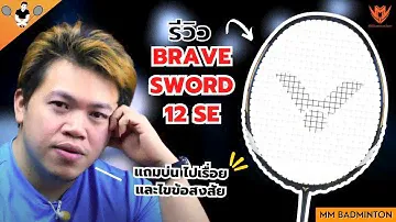 Ep : 71 : BRAVE SWORD 12 SE + บ่น ไขข้อสงสัย by @toom99