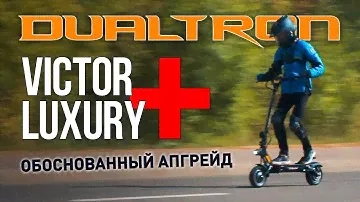 Dualtron Victor Luxury Plus - обоснованный апгрейд!