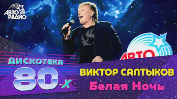 Виктор Салтыков  - Белая Ночь (Дискотека 80-х 2018)