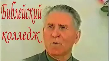 1993г Библейский колледж   Белых Виктор Иванович запись с аудио кассеты 1 часть