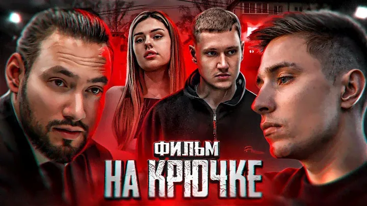 НА КРЮЧКЕ - ФИЛЬМ 2023 (ПОЛНЫЙ)