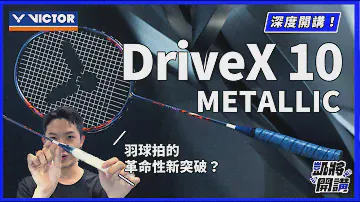 新材質羽球拍?! 勝利DriveX 10 METALLIC革命性的新突破?｜馭10｜凱將開講｜凱將體育｜勝利｜DX10