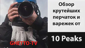Обзор крутейших перчаток и варежек от компании 10 Peaks