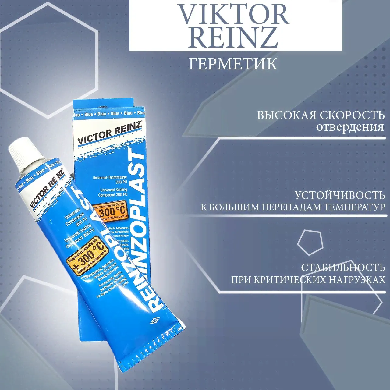 Герметик (0.08L)* -50C/+300C анаэробный поверхностный герметик. для соединения металл-металл. Victor Reinz арт 702457120-0
