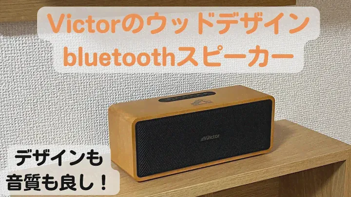【デザインも音質も良き】VictorのウッドデザインのBluetoothスピーカー　SP-WS02BTレビュー