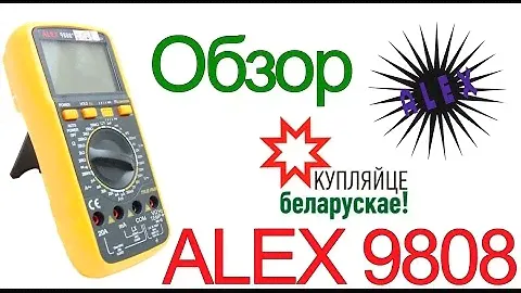 Мультиметр ALEX 9808+ (Производство РБ)