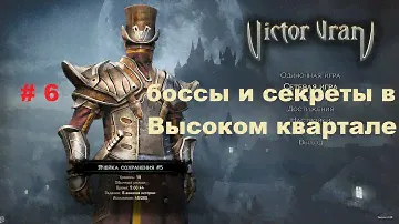 Прохождение на русском Victor Vran боссы и секреты в Высоком квартале # 6