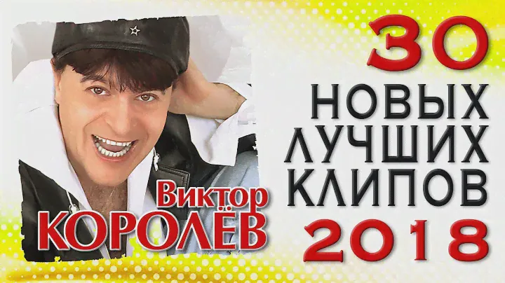 ВИКТОР КОРОЛЁВ – "30 НОВЫХ И ЛУЧШИХ ВИДЕО КЛИПОВ 2018 ГОДА". HD-Качество!