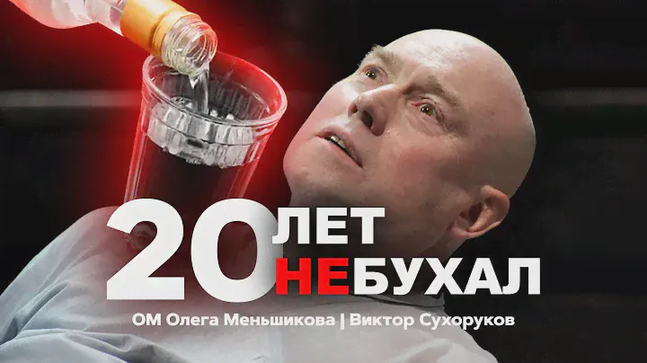 20 лет не бухал - мощная мотивация! Виктор Сухоруков Олег Меньшиков
