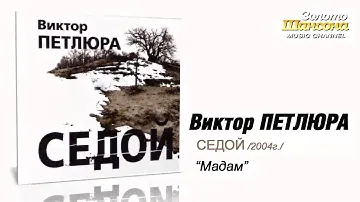 Виктор Петлюра - Мадам (Audio)