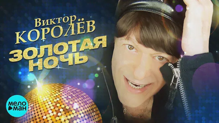 Виктор Королёв - Золотая ночь (Official Video, 2018)