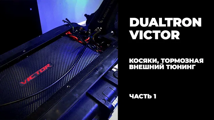 #Dualtron #Victor - Косяки, тормоза, внешний тюнинг (часть1)