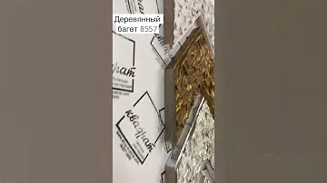 Обзор деревянного итальянского багета 8557. 4 цвета - идеален для зеркал❤️