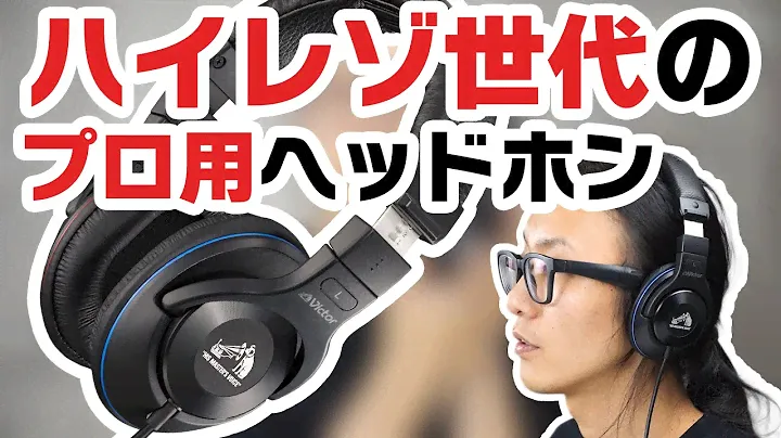【レビュー】ハイレゾ世代のモニターヘッドホンVictor HA-MX100Vは新たな新定番の予感？！VICTORスタジオ監修モデル！