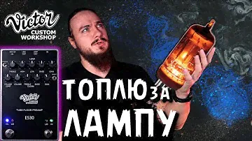 🎸Снова ТОПЛЮ за ЛАМПУ в 2023г. Victor Custom e530