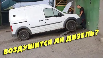 Простой способ проверить завоздушивается ли дизель, Ford Transit Connect I 1.8D