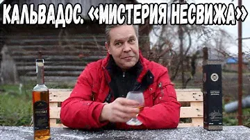 Кальвадос XO. "Мистерия Несвижа"