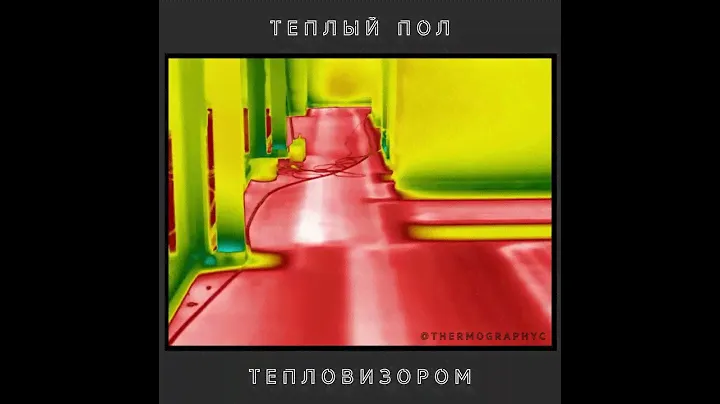 Теплый Пол Тепловизором (Диагностика)