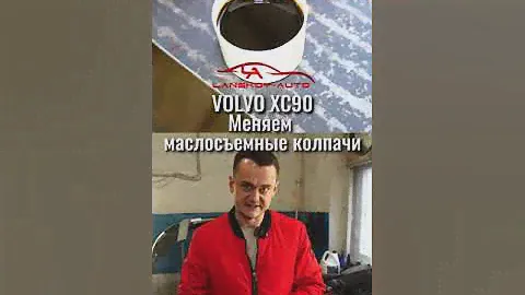 Лечим масложор на VOLVO XC90 (2010) путём замены маслосъёмных колпачков. #xc90#volvoxc90#lanskoyauto