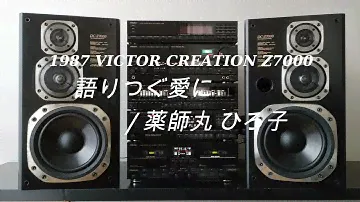 1987年 ﾊﾞﾌﾞﾙｺﾝﾎﾟ ﾚｽﾄｱｼﾘｰｽﾞ VICTOR CREATION Z7000　語りつぐ愛に/薬師丸　ひろ子