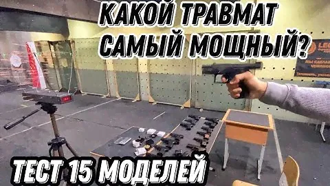 Какой травматический пистолет самый мощный  Тест 15 моделей
