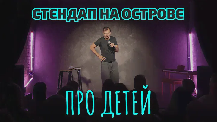 Виктор Комаров | Про Детей | Стендап на Острове