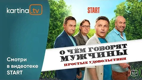 Сериал «О чем говорят мужчины. Простые удовольствия» | Смотреть на Kartina.TV