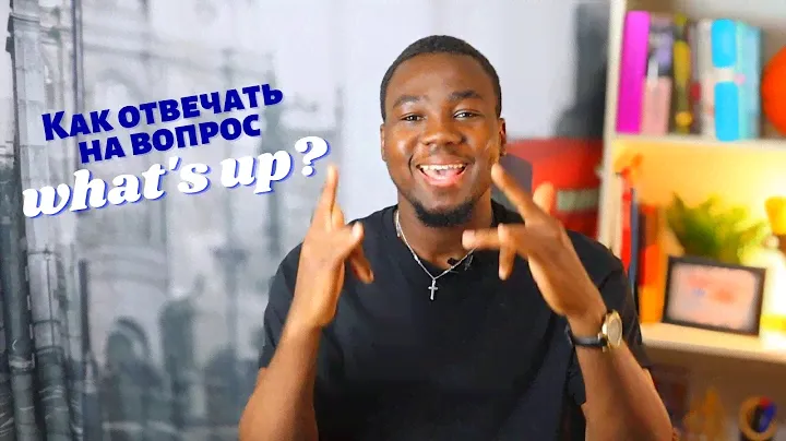 Как ответить на what’s up?