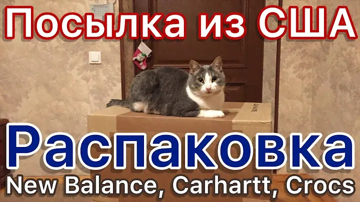 Посылка из США. Распаковка. Приехали New Balance, Carhartt, Crocs
