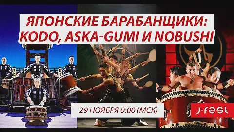 Выступления японских барабанщиков - KODO, ASKA-GUMI, NOBUSHI