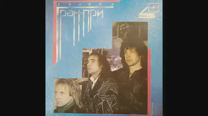 ГРАН-ПРИ. Пластинка. Vinyl