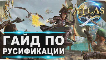 Как сделать русский язык в игре Атлас (Atlas)