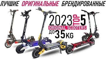 Лучшие оригинальные электросамокаты 2023 до 35кг