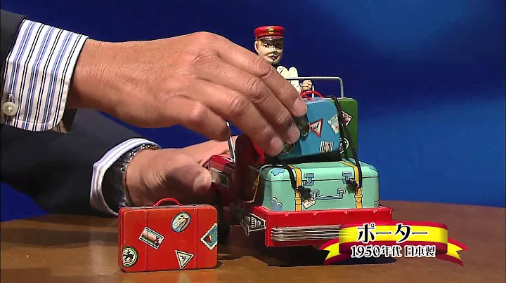 北原コレクション〜ポーター(Kitahara's Toy Collection)