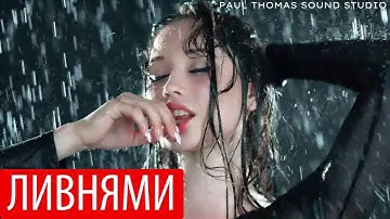 НЕБО ПЛАЧЕТ ЛИВНЯМИ - ELEGIA , HIT 2024