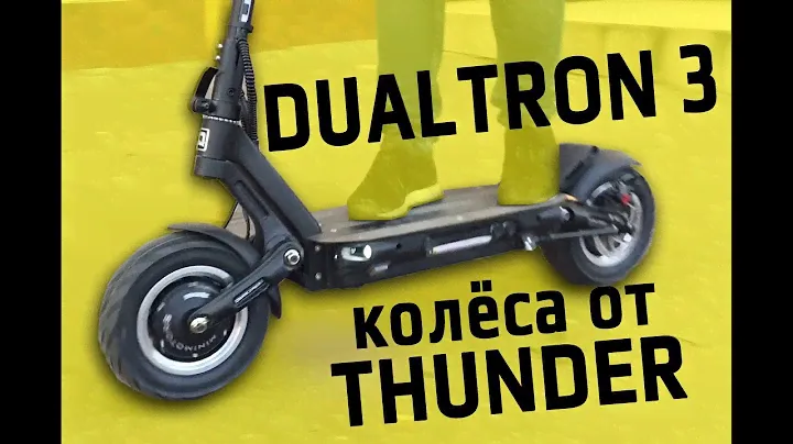 DUALTRON 3 - колёса от THUNDER. Тюнинг электросамоката Dualtron 3 #1