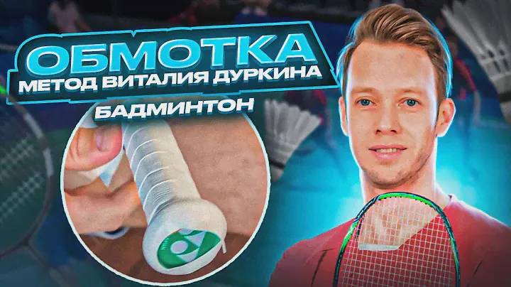 Как надо обматывать Ракетки для бадминтона / метод Виталия Дуркина