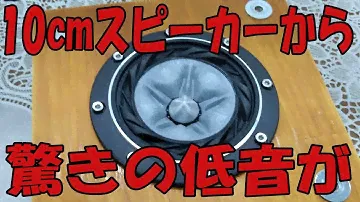 10cmスピーカー（フォステクス FE108SS-HP）バックロードホーンのエンクロージャーを大型に変更の結果から驚きの低音が聴こえます。