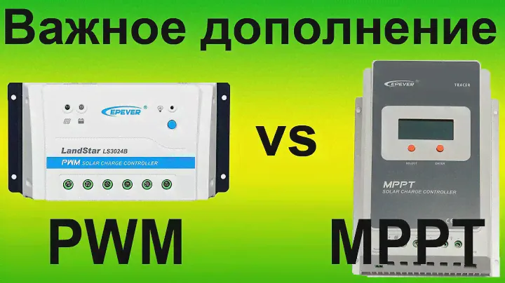 ☀️ Солнечные контроллеры PWM vs MPPT. Важное дополнение