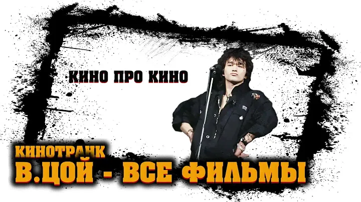 Я посмотрел ВСЕ фильмы с ВИКТОРОМ ЦОЕМ - [КиноТранк]