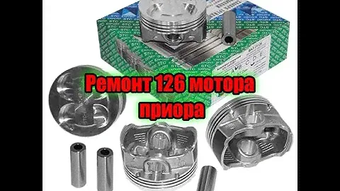 Ремонт 126 мотора Приора  с заменой поршней экспортный вариант