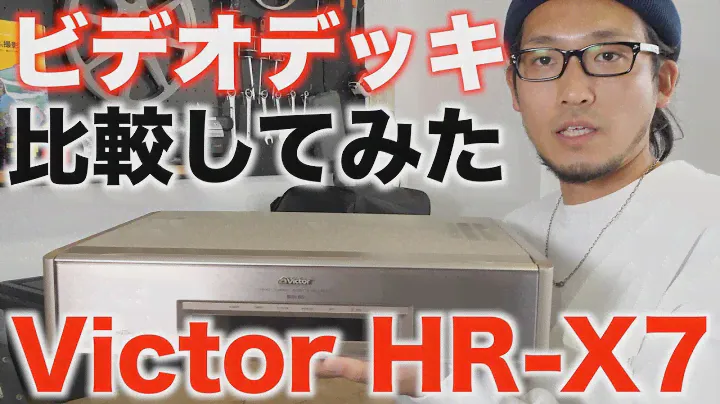 S-VHS対応ビデオデッキでビデオテープを再生！別のビデオデッキ映像と画質比較も【Victor HR-X7】