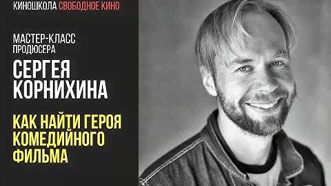 Продюсер фильмов «Я худею» и «Верность» - Сергей Корнихин - Как найти героя комедийного фильма