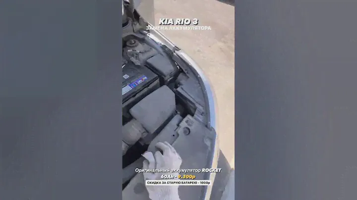 Замена аккумулятора на Kia Rio 3 установили Rocket емкостью 60Ач - АКБ Мастер, Комсомольская 58
