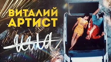 Виталий Артист  - "Игла". Официальное видео.(2020)