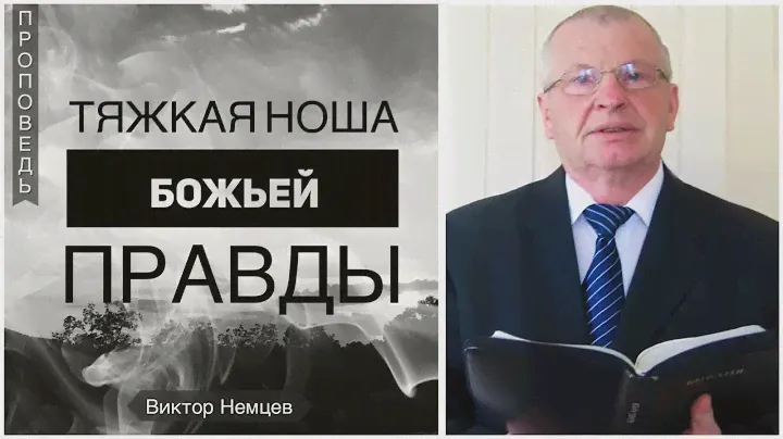 Тяжкая ноша Божьей правды/Царь Иосафат  - Виктор Немцев (3-я Цар 22:1-18)