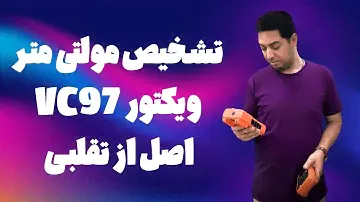How to distinguish original and fake multimeter Victor VC97| روش تشخیص مولتی متر ویکتور اصل از تقلبی